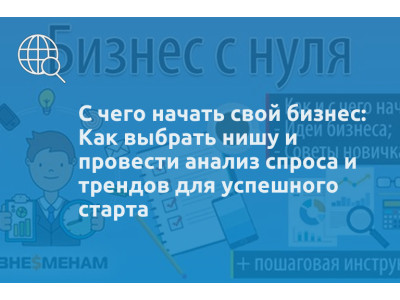 С чего начать свой бизнес: Как выбрать нишу и провести анализ спроса и трендов для успешного старта