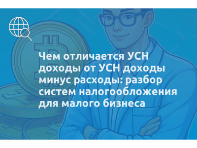 Чем отличается УСН доходы от УСН доходы минус расходы: разбор систем налогообложения для малого бизнеса