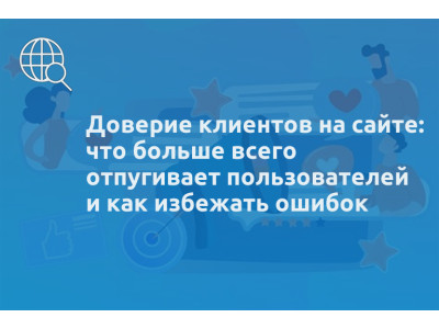 Доверие клиентов на сайте: что больше всего отпугивает пользователей и как избежать ошибок