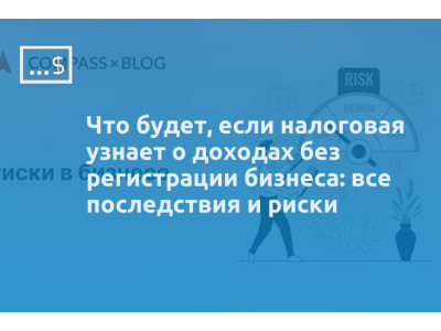 Что будет, если налоговая узнает о доходах без регистрации бизнеса: все последствия и риски