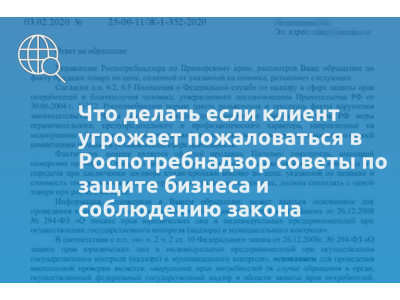 Что делать если клиент угрожает пожаловаться в Роспотребнадзор советы по защите бизнеса и соблюдению закона