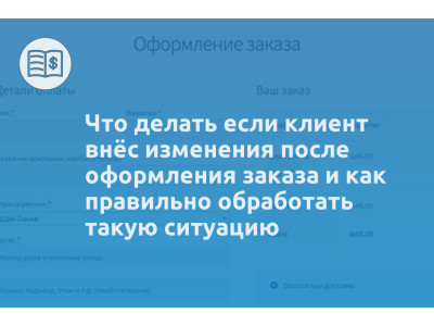 Что делать если клиент внёс изменения после оформления заказа и как правильно обработать такую ситуацию