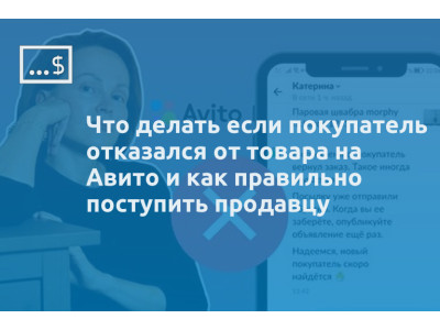 Что делать если покупатель отказался от товара на Авито и как правильно поступить продавцу