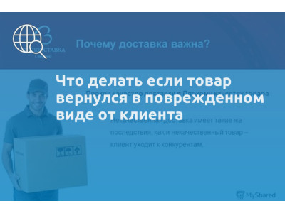 Что делать если товар вернулся в поврежденном виде от клиента
