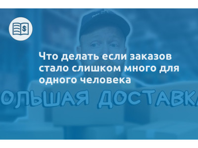 Что делать если заказов стало слишком много для одного человека