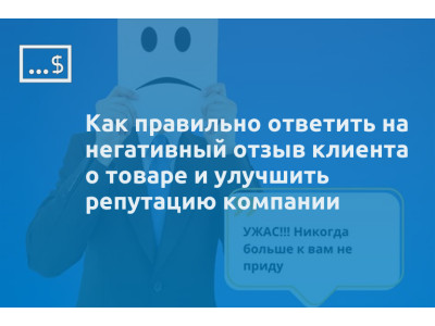 Как правильно ответить на негативный отзыв клиента о товаре и улучшить репутацию компании