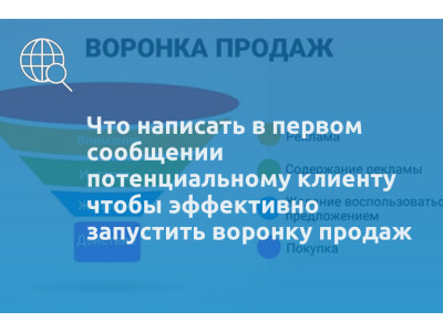 Что написать в первом сообщении потенциальному клиенту чтобы эффективно запустить воронку продаж