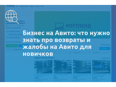 Бизнес на Авито: что нужно знать про возвраты и жалобы на Авито для новичков
