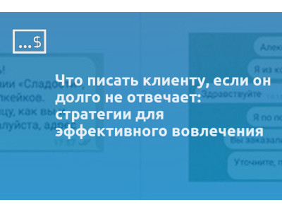 Что писать клиенту, если он долго не отвечает: стратегии для эффективного вовлечения