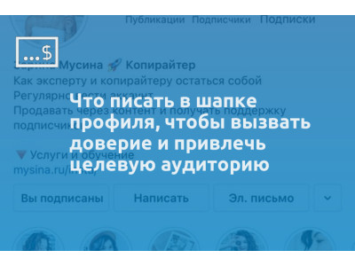 Что писать в шапке профиля, чтобы вызвать доверие и привлечь целевую аудиторию