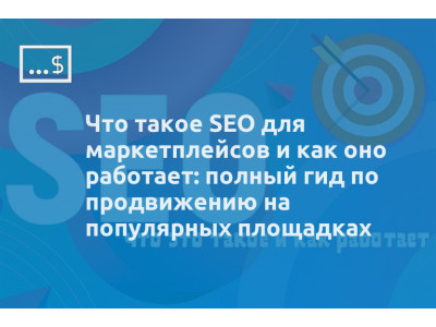 Что такое SEO для маркетплейсов и как оно работает: полный гид по продвижению на популярных площадках