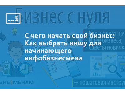 С чего начать свой бизнес: Как выбрать нишу для начинающего инфобизнесмена