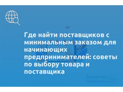 Где найти поставщиков с минимальным заказом для начинающих предпринимателей: советы по выбору товара и поставщика
