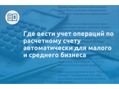 Где вести учет операций по расчетному счету автоматически для малого и среднего бизнеса