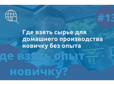 Где взять сырье для домашнего производства новичку без опыта