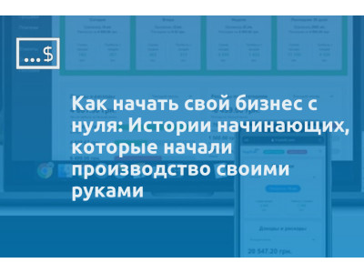 Как начать свой бизнес с нуля: Истории начинающих, которые начали производство своими руками
