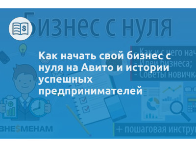Как начать свой бизнес с нуля на Авито и истории успешных предпринимателей