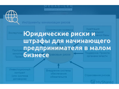 Юридические риски и штрафы для начинающего предпринимателя в малом бизнесе
