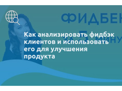 Как анализировать фидбэк клиентов и использовать его для улучшения продукта