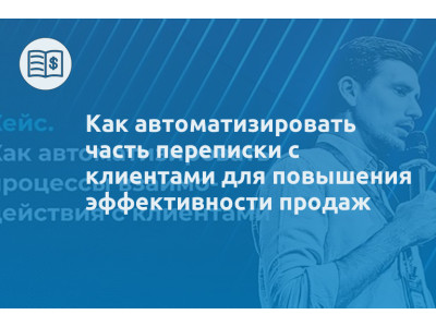 Как автоматизировать часть переписки с клиентами для повышения эффективности продаж