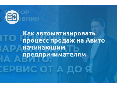Как автоматизировать процесс продаж на Авито начинающим предпринимателям