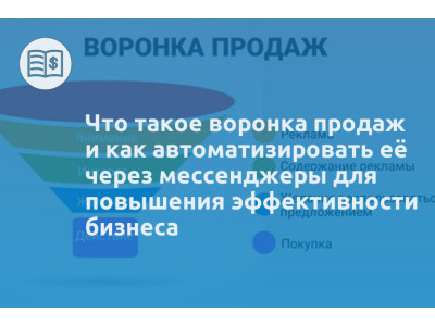 Что такое воронка продаж и как автоматизировать её через мессенджеры для повышения эффективности бизнеса