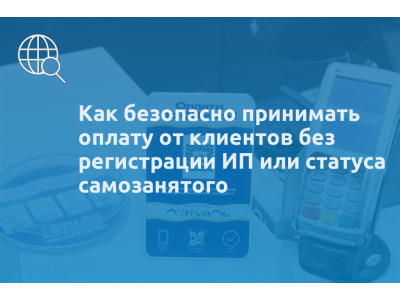 Как безопасно принимать оплату от клиентов без регистрации ИП или статуса самозанятого