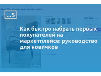 Как быстро набрать первых покупателей на маркетплейсе: руководство для новичков
