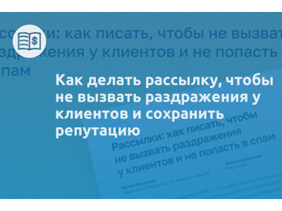 Как делать рассылку, чтобы не вызвать раздражения у клиентов и сохранить репутацию