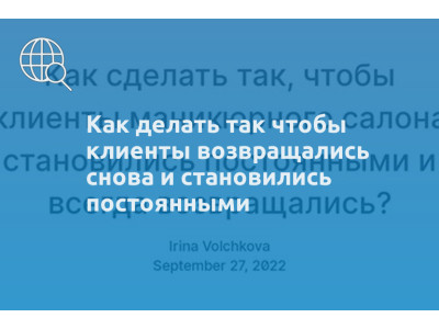 Как делать так чтобы клиенты возвращались снова и становились постоянными