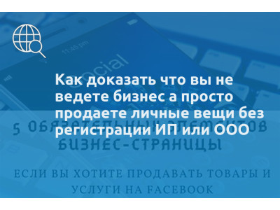 Как доказать что вы не ведете бизнес а просто продаете личные вещи без регистрации ИП или ООО