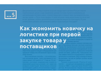 Как экономить новичку на логистике при первой закупке товара у поставщиков