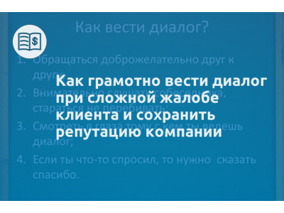 Как грамотно вести диалог при сложной жалобе клиента и сохранить репутацию компании