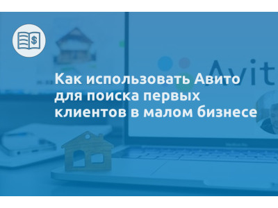Как использовать Авито для поиска первых клиентов в малом бизнесе