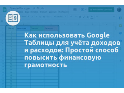 Как использовать Google Таблицы для учёта доходов и расходов: Простой способ повысить финансовую грамотность