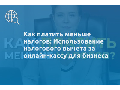 Как платить меньше налогов: Использование налогового вычета за онлайн-кассу для бизнеса