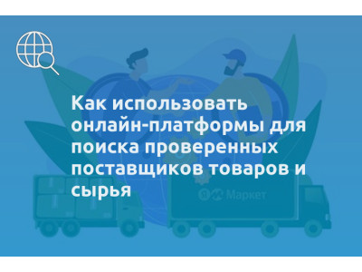 Как использовать онлайн-платформы для поиска проверенных поставщиков товаров и сырья