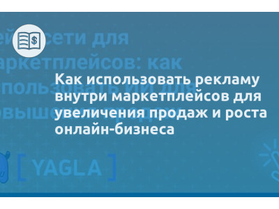 Как использовать рекламу внутри маркетплейсов для увеличения продаж и роста онлайн-бизнеса