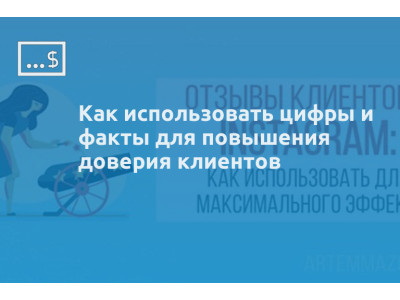 Как использовать цифры и факты для повышения доверия клиентов