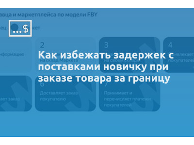 Как избежать задержек с поставками новичку при заказе товара за границу