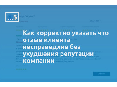 Как корректно указать что отзыв клиента несправедлив без ухудшения репутации компании