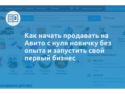 Как начать продавать на Авито с нуля новичку без опыта и запустить свой первый бизнес