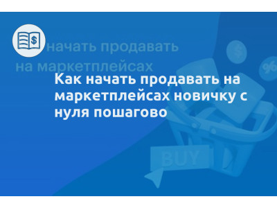 Как начать продавать на маркетплейсах новичку с нуля пошагово