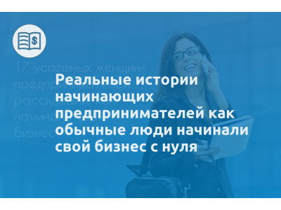 Реальные истории начинающих предпринимателей как обычные люди начинали свой бизнес с нуля