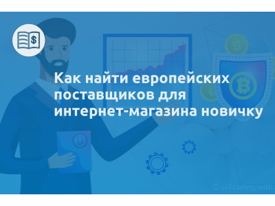 Как найти европейских поставщиков для интернет-магазина новичку
