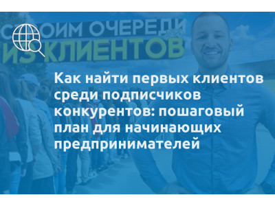 Как найти первых клиентов среди подписчиков конкурентов: пошаговый план для начинающих предпринимателей