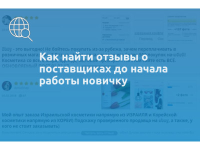 Как найти отзывы о поставщиках до начала работы новичку