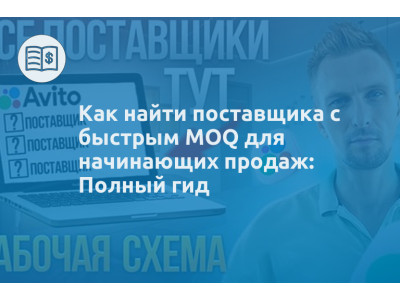 Как найти поставщика с быстрым MOQ для начинающих продаж: Полный гид