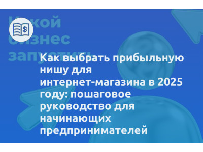 Как выбрать прибыльную нишу для интернет-магазина в 2025 году: пошаговое руководство для начинающих предпринимателей
