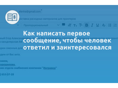 Как написать первое сообщение, чтобы человек ответил и заинтересовался